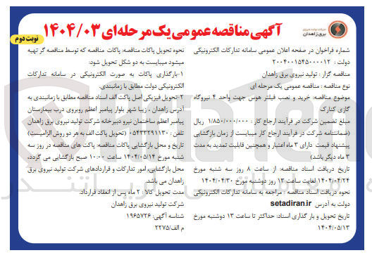 تصویر کوچک آگهی  خرید و نصب فیلتر هوس جهت واحد ۴ نیروگاه گازی