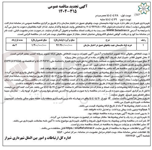 تصویر کوچک آگهی خرید لوله مانیسمان جهت چاههای عمیق