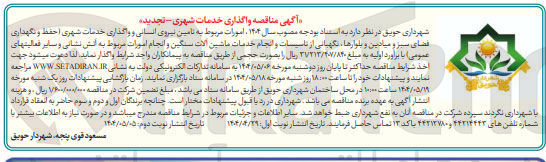 تصویر کوچک آگهی تامین نیروی انسانی و واگذاری خدمات شهری (حفظ و نگهداری فضای سبز و میادین و بلوارها ، نگهبانی از تاسیسات و انجام خدمات ماشین آلات سنگین و انجام امورات مربوط به اتش نشانی و سایر فعالیتهای عمومی)