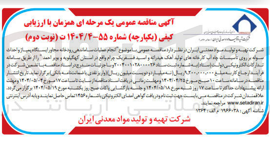 تصویر کوچک آگهی انجام عملیات ساماندهی رودخانه 