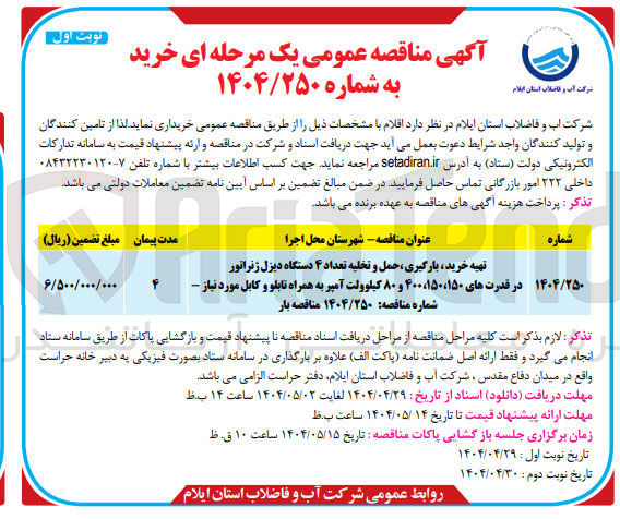 تصویر کوچک آگهی تهیه خرید ، بارگیری حمل و تخلیه تعداد ۴ دستگاه دیزل ژنراتور در قدرت های ۱۵۰ ، ۱۵۰ ، ۴۰۰ و ۸۰ کیلوولت آمپر به همراه تابلو و کابل مورد نیاز