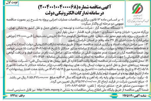تصویر کوچک آگهی احداث باند دوم محور
