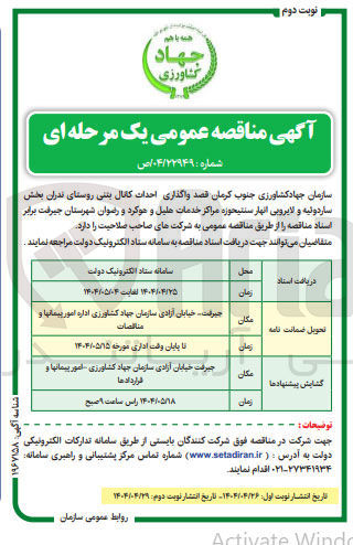 تصویر کوچک آگهی  واگذاری احداث کانال بنتی 