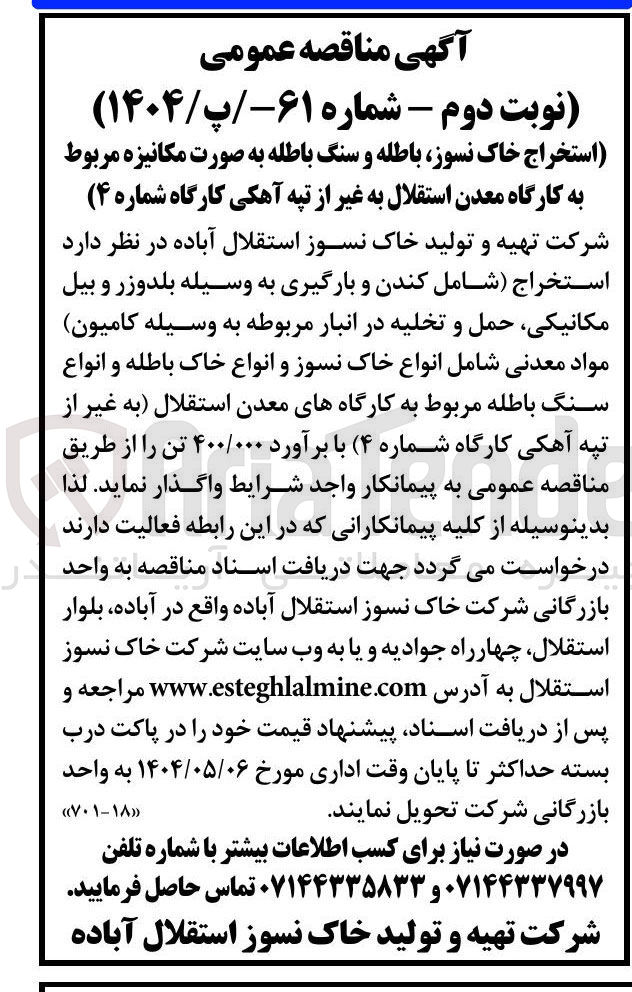 تصویر کوچک آگهی استخراج خاک نسوز باطله و سنگ باطله به صورت مکانیزه 