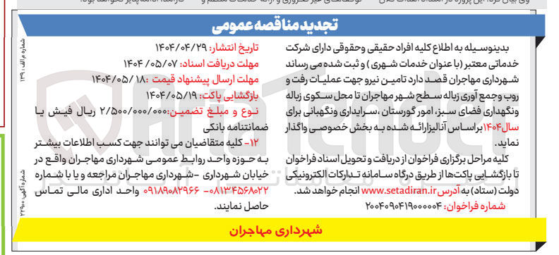 تصویر کوچک آگهی  تامین نیرو جهت عملیات رفت و روب و جمع آوری زباله سطح شهر
