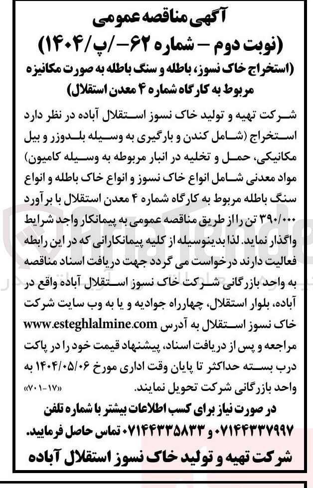 تصویر کوچک آگهی استخراج خاک نسوز باطله و سنگ باطله به صورت مکانیزه 