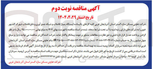 تصویر کوچک آگهی واگذاری کلیه کارهای باقیمانده ایستگاه پمپاز فاضلاب و شبکه جمع آوری و دفع فاضلاب