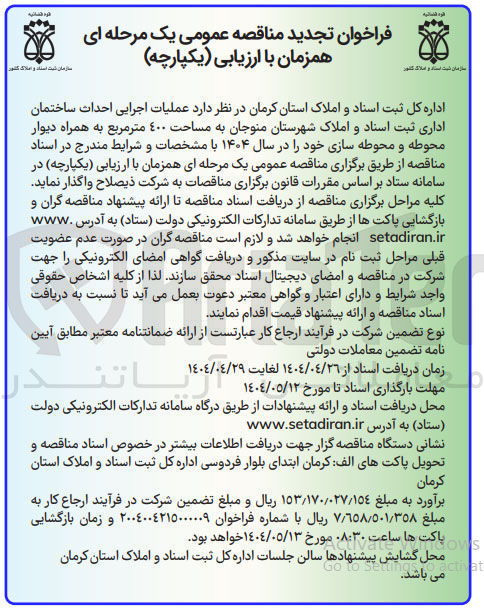تصویر کوچک آگهی عملیات اجرایی احداث ساختمان اداری ثبت اسناد و املاک به مساحت ٤۰۰ متر مربع به همراه دیوار محوطه و محوطه سازی 