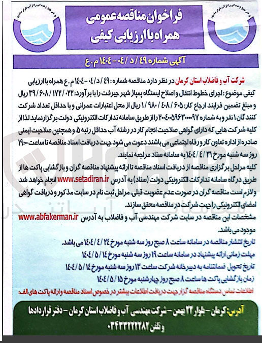 تصویر کوچک آگهی اجرای خطوط انتقال و اصلاح ایستگاه پمپاژ