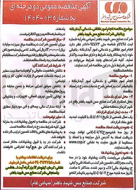 تصویر کوچک آگهی انجام امور نظافتی و خدماتی امور آبدارخانه ، باغبانی