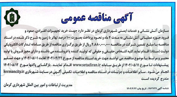 تصویر کوچک آگهی  خرید تجهیزات انفرادی صعود و فرود حوزه عملیاتی آتش نشانی