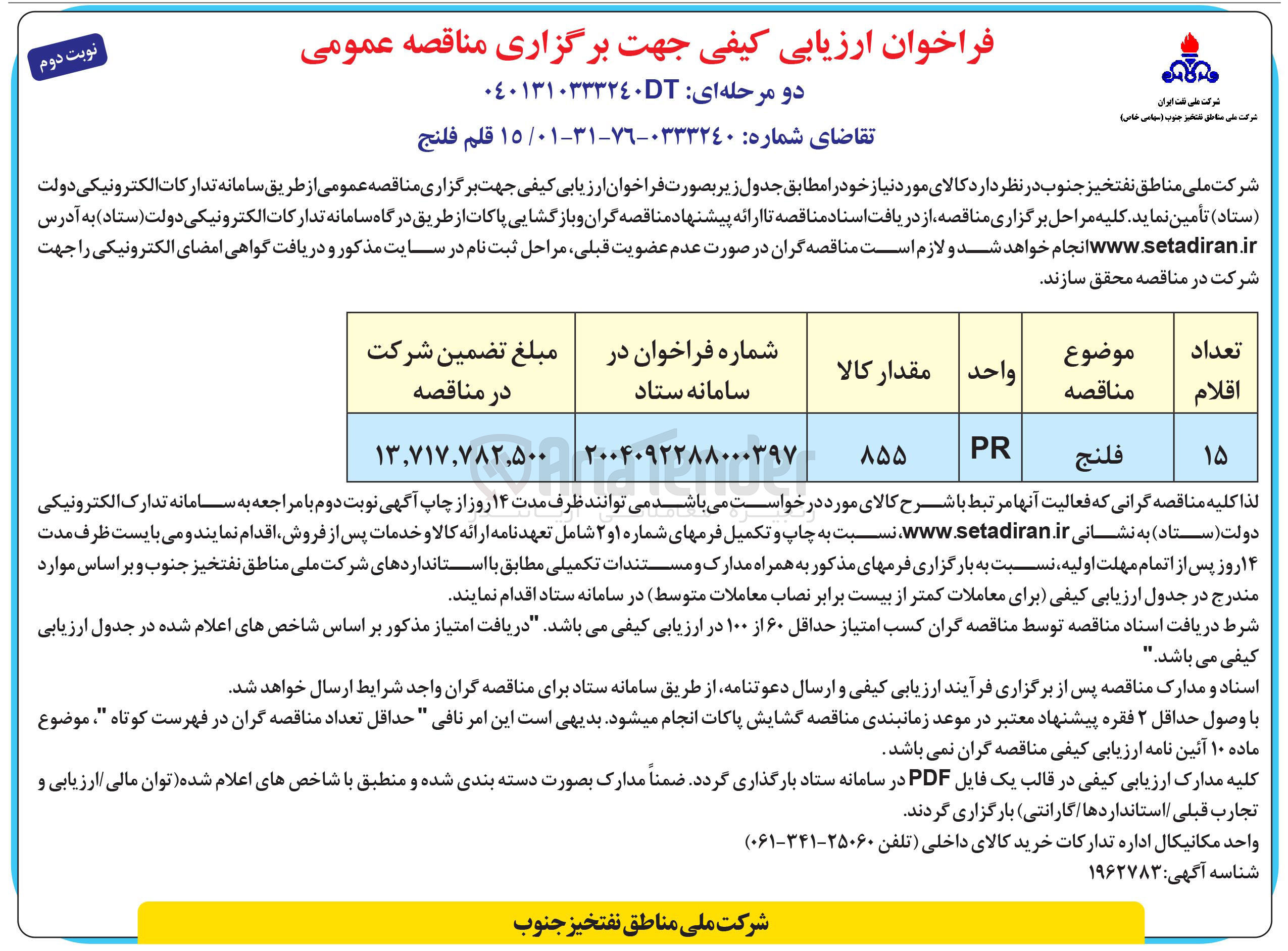 تصویر کوچک آگهی تامین 15 قلم فلنج 