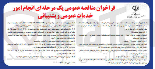 تصویر کوچک آگهی انجام امور خدمات عمومی و پشتیبانی