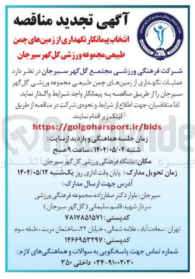 تصویر کوچک آگهی  عملیات نگهداری از زمین های چمن طبیعی مجموعه ورزشی