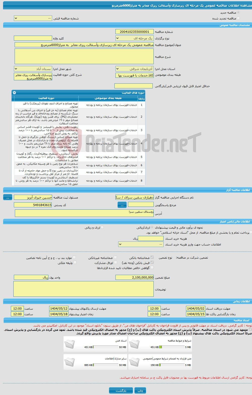 تصویر کوچک آگهی مناقصه عمومی یک مرحله ای زیرسازی وآسفالت ریزی معابر به متراژ6000مترمربع