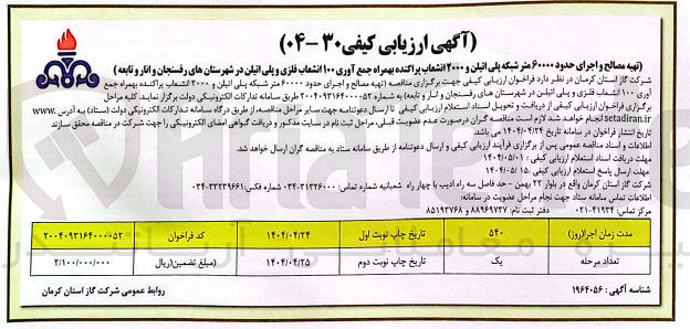 تصویر کوچک آگهی تهیه مصالح و اجرای حدود ۶۰۰۰۰ متر متر شبکه پلی اتیلن و ۲۰۰۰ انشعاب پراکنده بهمراه جمع آوری ۱۰۰ انشعاب فلزی و پلی اتیلن