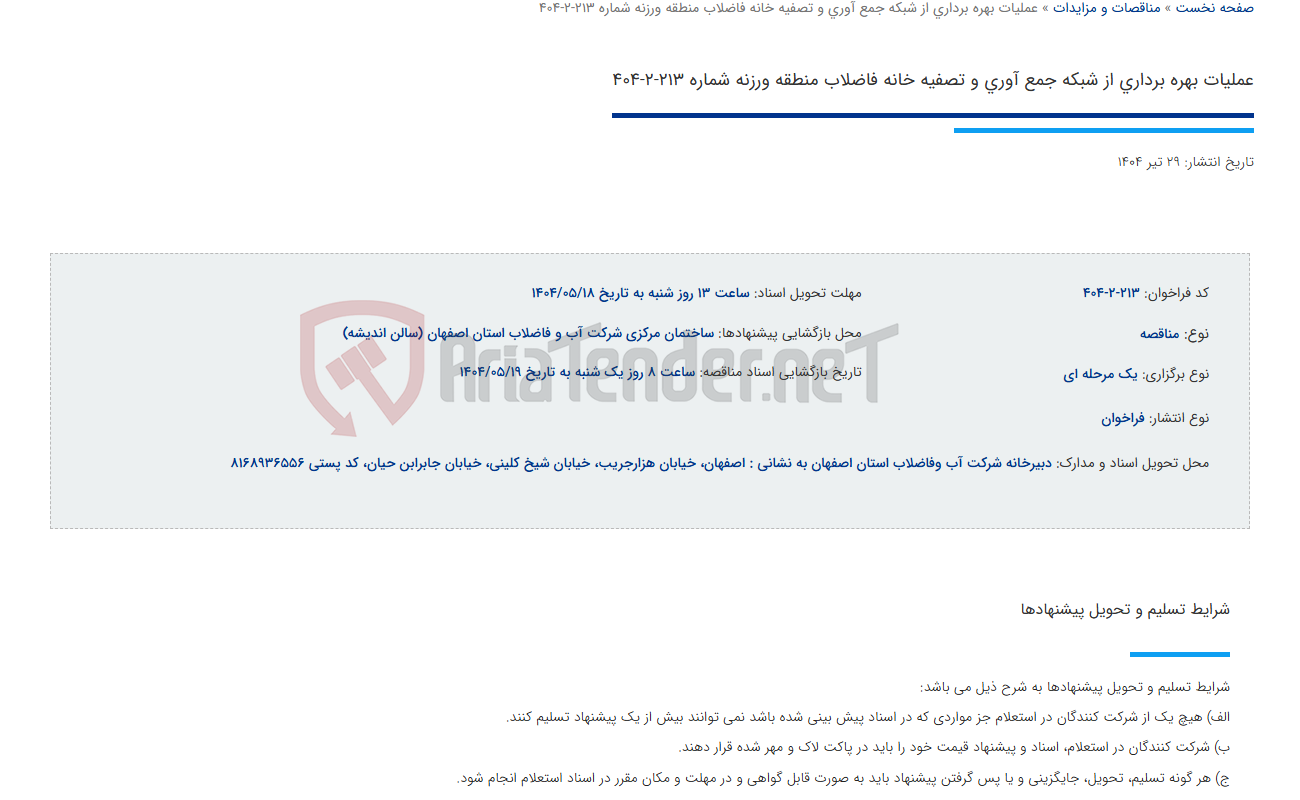 تصویر کوچک آگهی عملیات بهره برداری از شبکه جمع آوری و تصفیه خانه فاضلاب منطقه ورزنه شماره 213-2-404