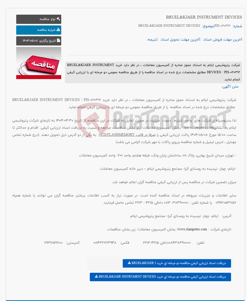 تصویر کوچک آگهی BRUEL&KJAER INSTRUMENT DEVICES