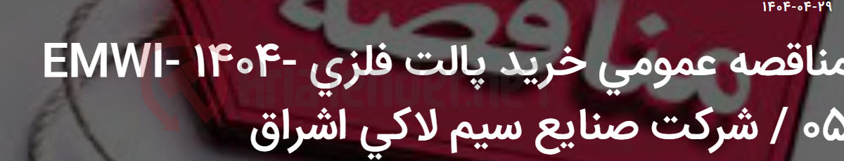 تصویر کوچک آگهی مناقصه عمومی خرید پالت فلزی EMWI- 1404-05 / شرکت صنایع سیم لاکی اشراق