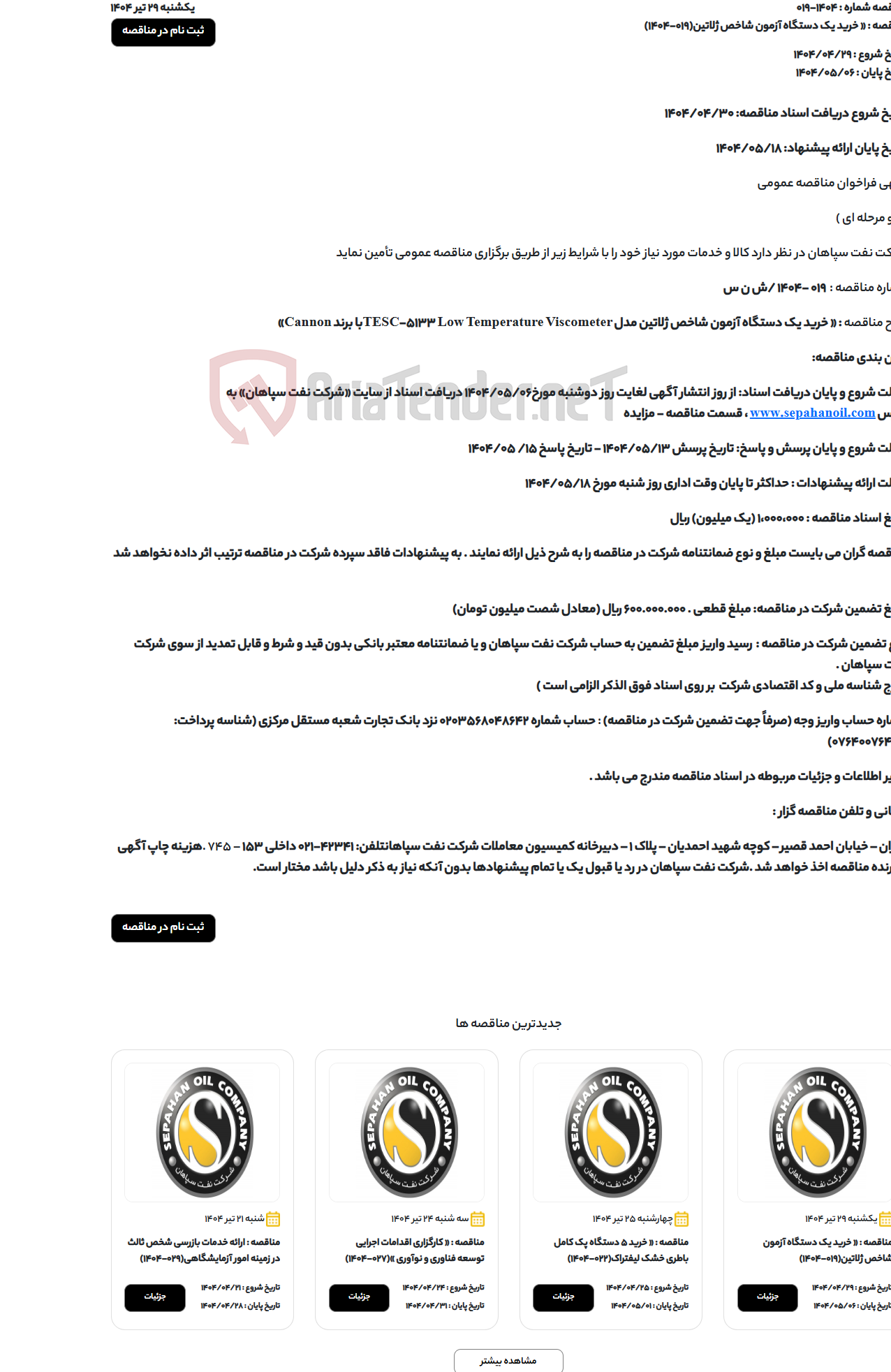 تصویر کوچک آگهی « خرید یک دستگاه آزمون شاخص ژلاتین(019-1404)