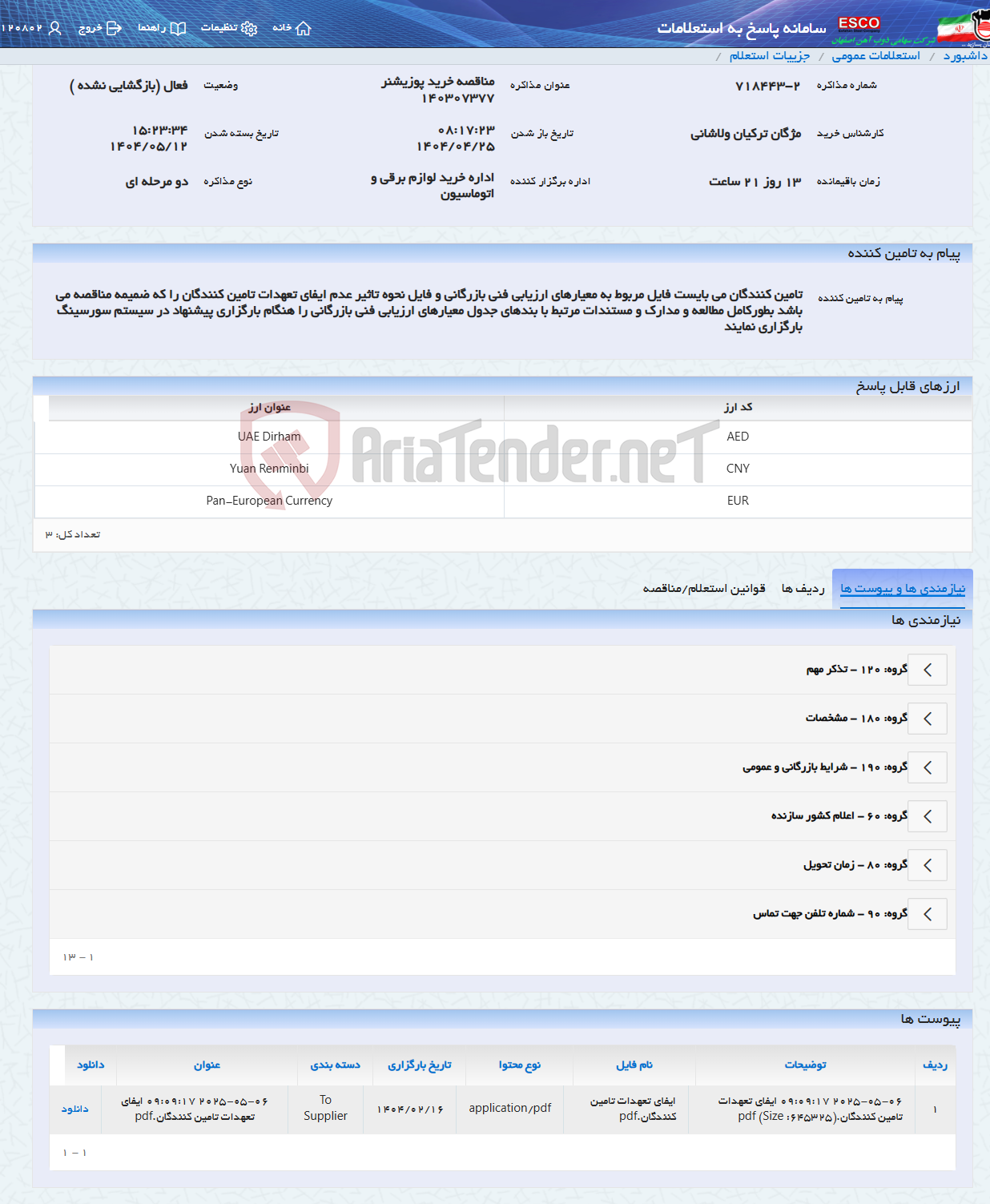 تصویر کوچک آگهی مناقصه خرید پوزیشنر 140307377
