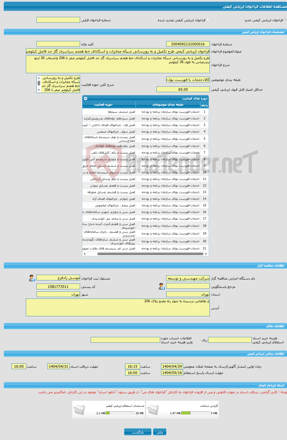 تصویر کوچک آگهی فراخوان ارزیابی کیفی طرح تکمیل و به روزرسانی شبکه مخابرات و اسکادای خط هفتم سراسری گاز حد فاصل کیلومتر صفر تا 206 وانشعاب 30 اینچ بندرعباس به طول 36 کی