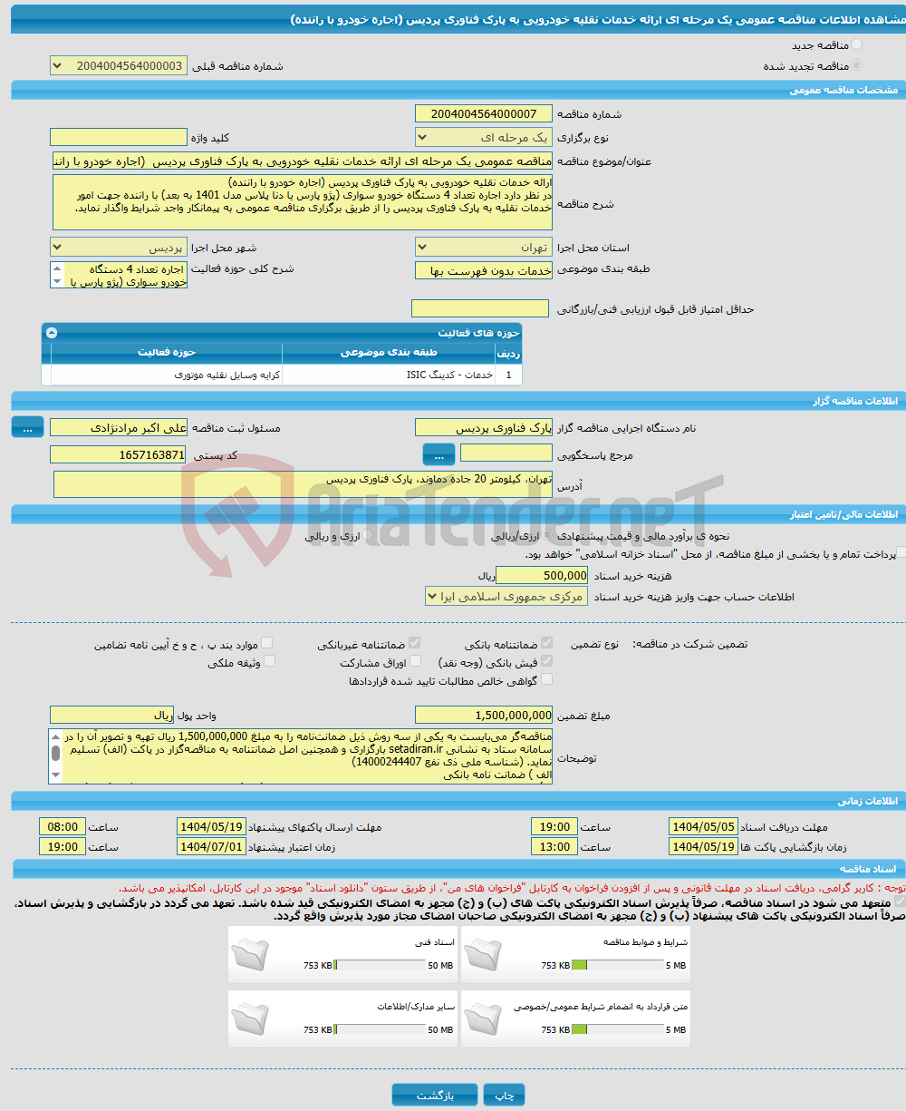 تصویر کوچک آگهی مناقصه عمومی یک مرحله ای ارائه خدمات نقلیه خودرویی به پارک فناوری پردیس (اجاره خودرو با راننده)