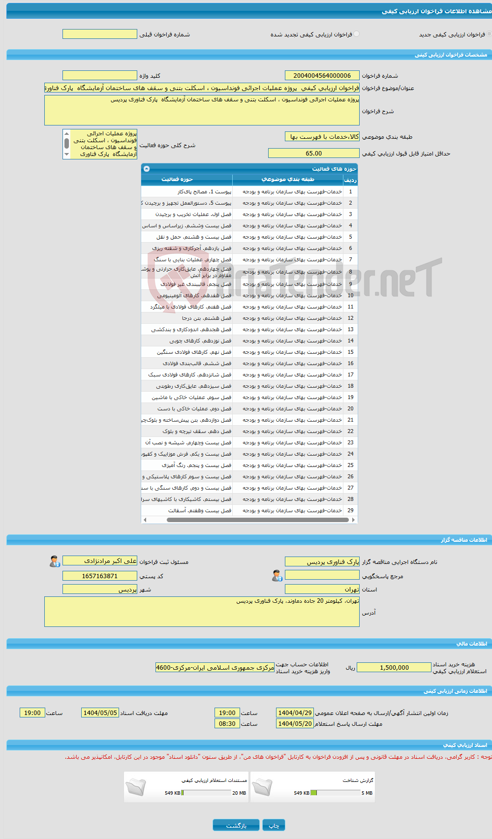 تصویر کوچک آگهی فراخوان ارزیابی کیفی پروژه عملیات اجرائی فونداسیون ، اسکلت بتنی و سقف های ساختمان آزمایشگاه پارک فناوری پردیس