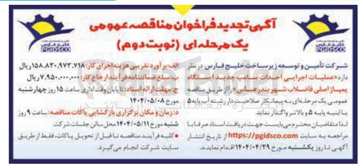 تصویر کوچک آگهی عملیات اجرایی احداث سامپ جدید ایستگاه پمپاژ اصلی 