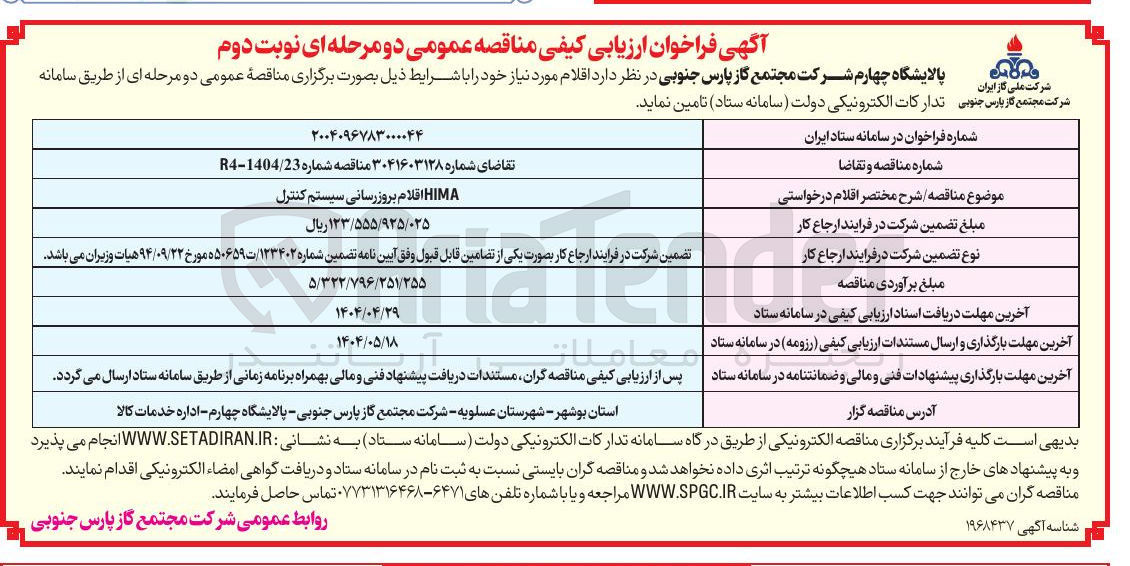 تصویر کوچک آگهی HIMA اقلام بروز رسانی سیستم کنترل 

