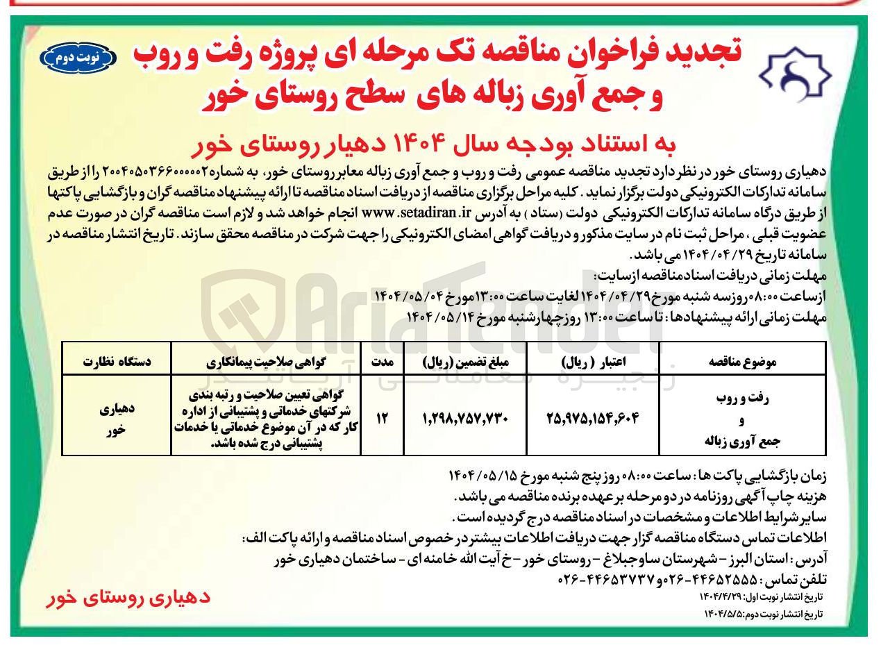 تصویر کوچک آگهی رفت و روب و جمع آوری زباله 
