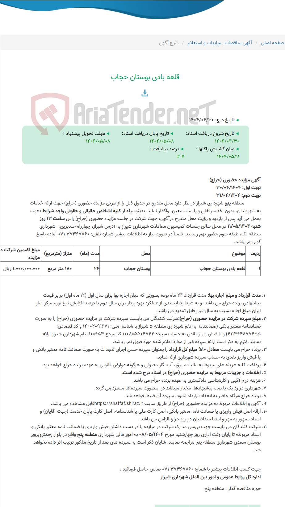 تصویر کوچک آگهی قلعه بادی بوستان حجاب