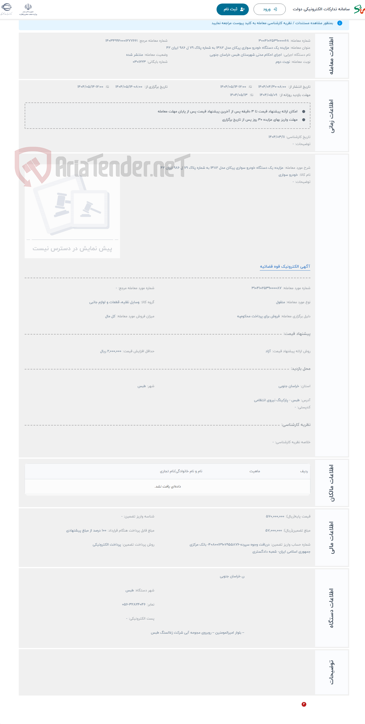 تصویر کوچک آگهی حراج مزایده یک دستگاه خودرو سواری پیکان مدل 1382 به شماره پلاک 79 ل 986 ایران 42