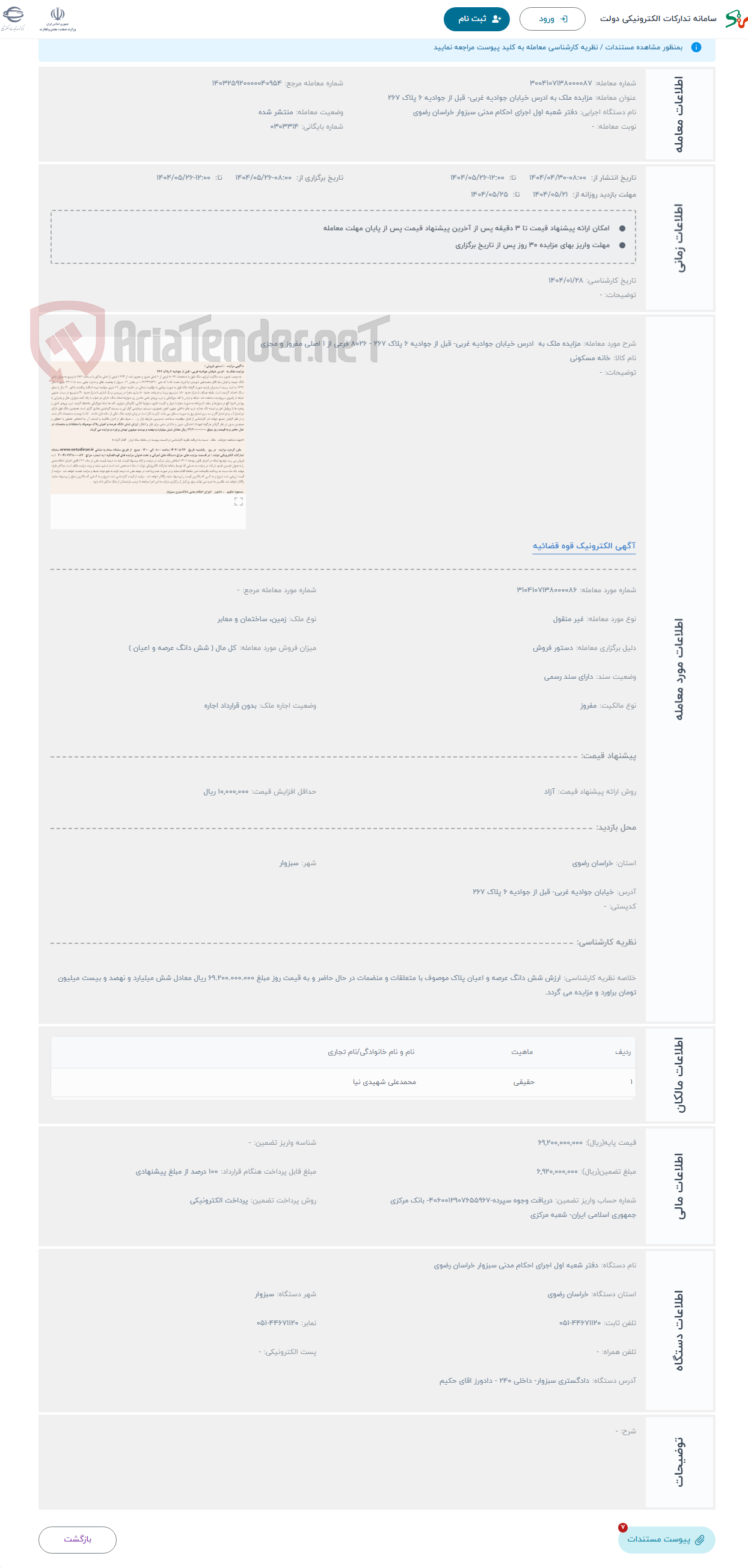 تصویر کوچک آگهی حراج مزایده ملک به ادرس خیابان جوادیه غربی- قبل از جوادیه 6 پلاک 267 - 8026 فرعی از 1 اصلی مفروز و مجزی 