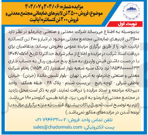 تصویر کوچک آگهی  فروش ۲۵۰۰ تن لاینرهای ضایعاتی مجتمع معدنی و فروش ۲۰۰ تن کنسانتره آپاتیت 