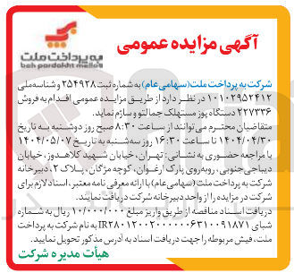 تصویر کوچک آگهی فروش ۲۲۷۳۳۶ دستگاه پوز مستهلک جمالتو و سازم