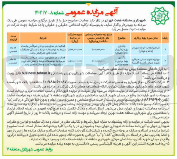 تصویر کوچک آگهی واگذاری بهره برداری از 
 خانه جغرافیا