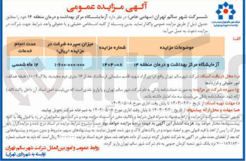 تصویر کوچک آگهی  آزمایشگاه مرکز بهداشت و درمان 
