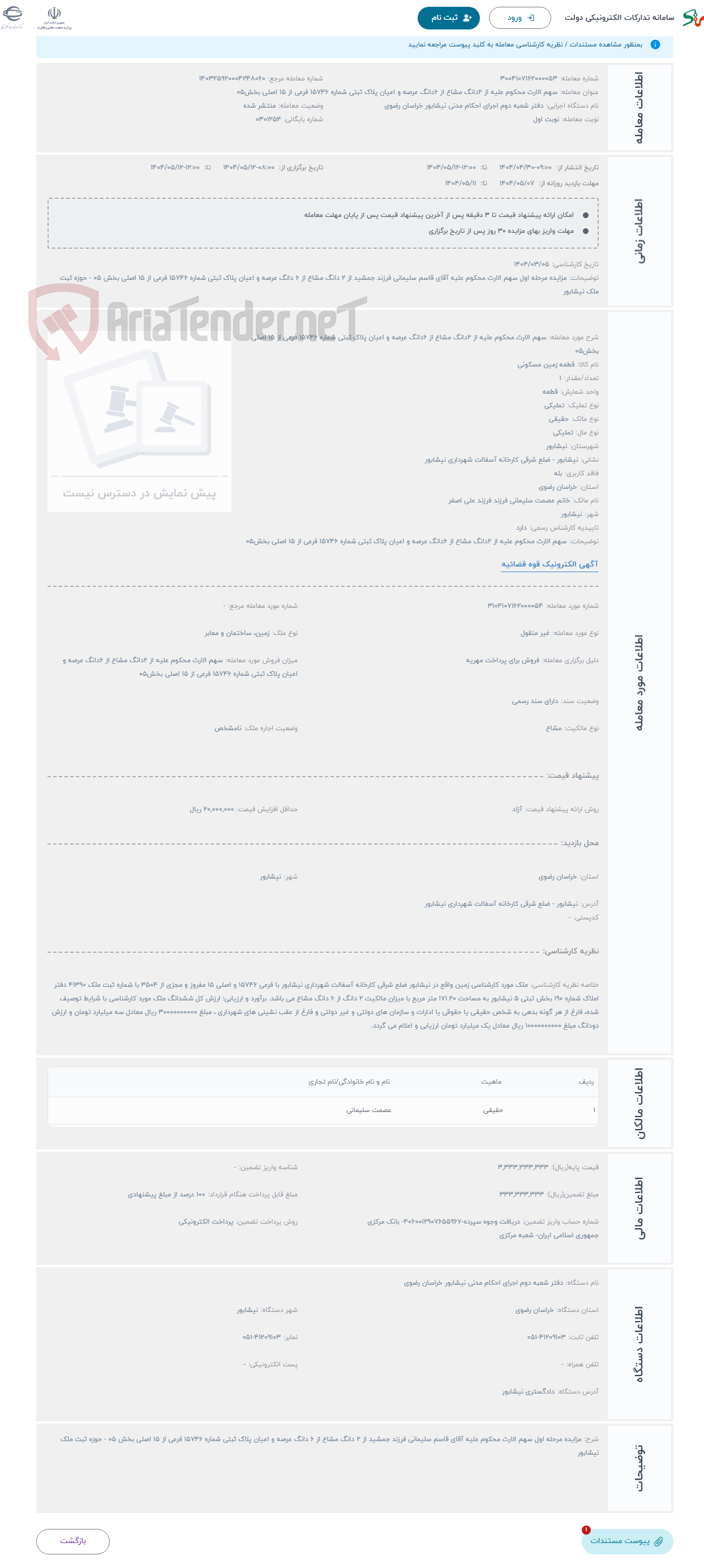 تصویر کوچک آگهی حراج سهم الارث محکوم علیه از 2دانگ مشاع از 6دانگ عرصه و اعیان پلاک ثبتی شماره 15746 فرعی از 15 اصلی بخش05