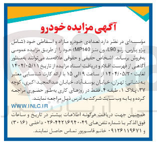 تصویر کوچک آگهی فروش تعدادی خودرو مازاد و اسقاطی (شامل پژو پارس، رنو L90 ، ون بنز MP140 )