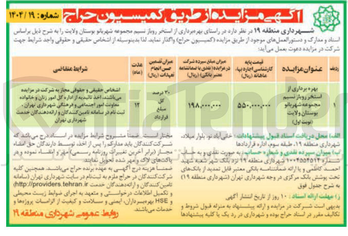 تصویر کوچک آگهی بهره برداری از استخر روباز 