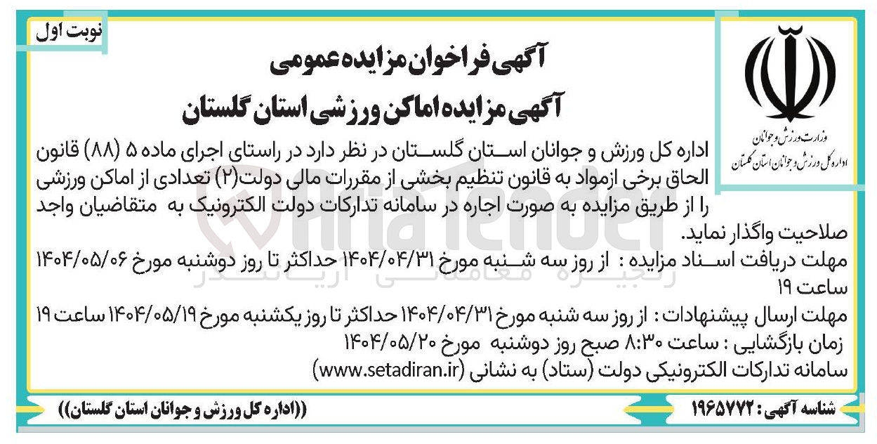 تصویر کوچک آگهی اجاره تعدادی از اماکن ورزشی 