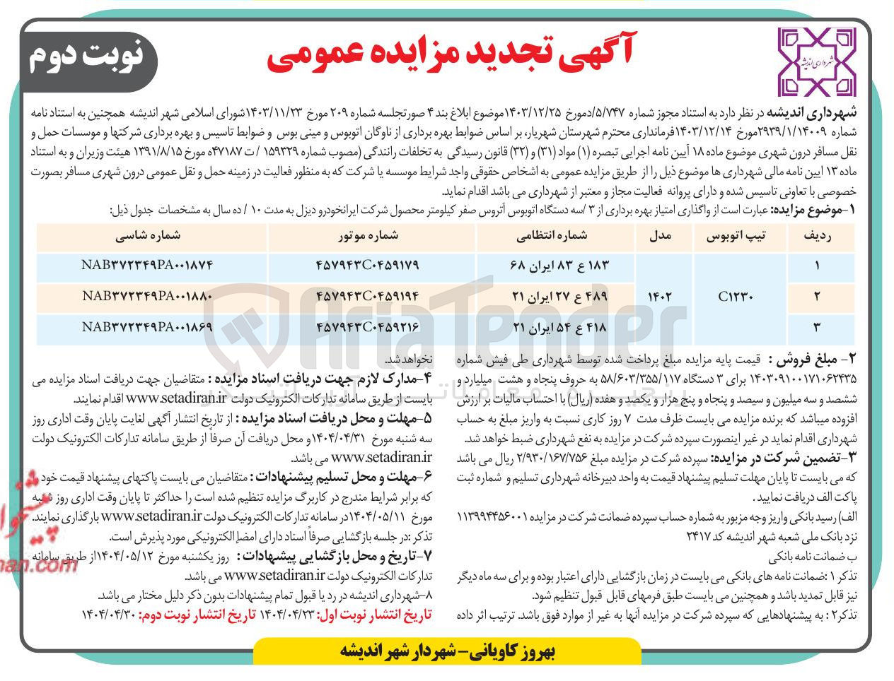 تصویر کوچک آگهی واگذاری امتیاز بهره برداری از ۳ دستگاه اتوبوس آتروس صفر کیلومتر 