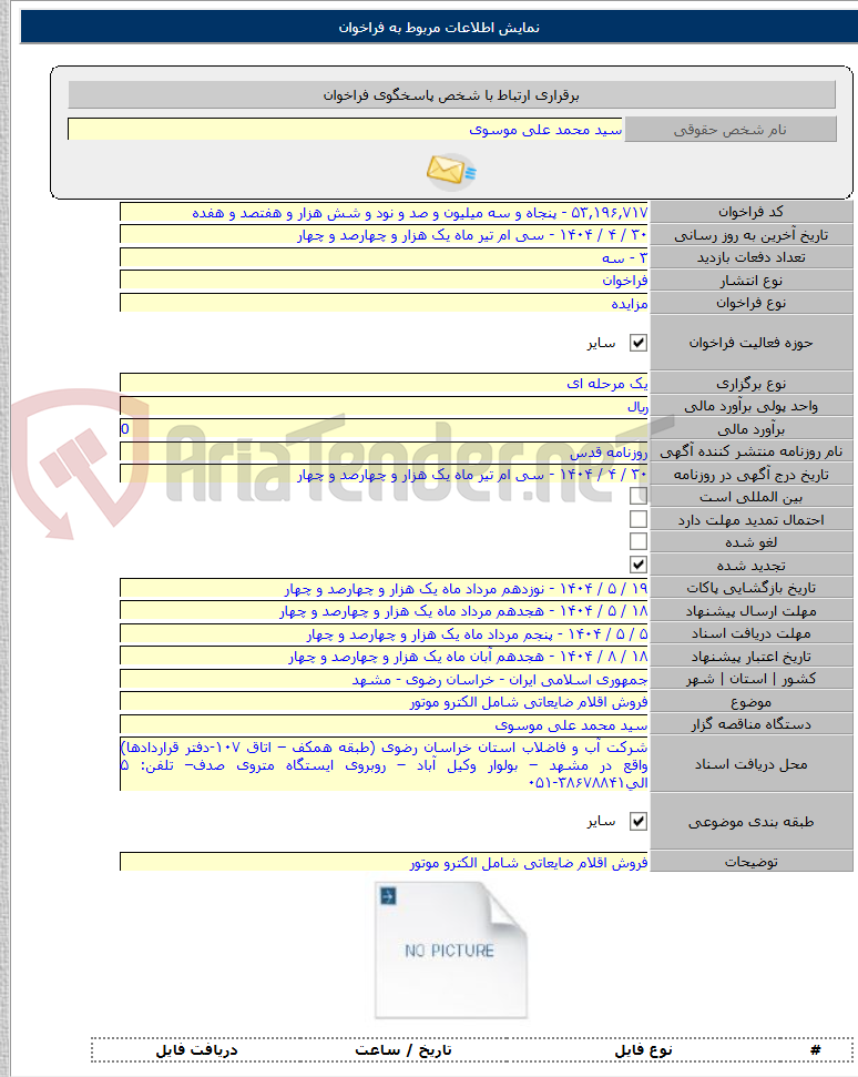 تصویر کوچک آگهی فروش اقلام ضایعاتی شامل الکترو موتور