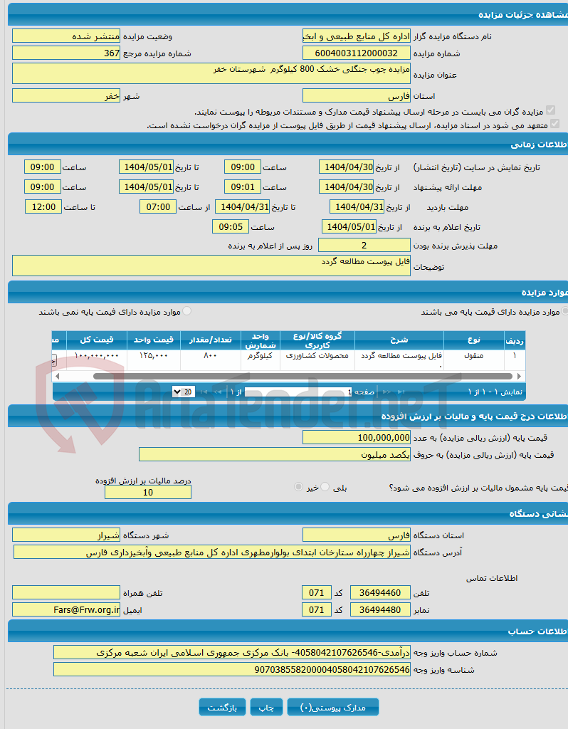 تصویر کوچک آگهی مزایده چوب جنگلی خشک 800 کیلوگرم شهرستان خفر