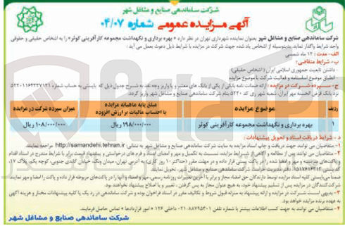 تصویر کوچک آگهی بهره برداری و نگهداشت مجموعه کار آفرینی