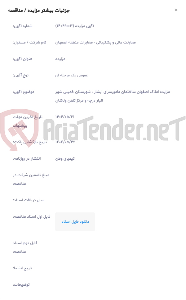 تصویر کوچک آگهی مزایده املاک اصفهان ساختمان مامورسرای آبشار ، شهرستان خمینی شهر انبار درچه و مرکز تلفن ولاشان
