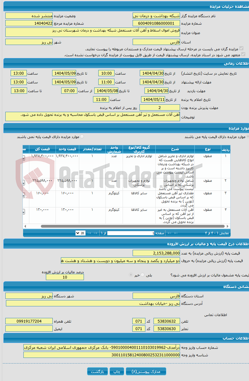تصویر کوچک آگهی فروش اموال اسقاط و آهن آلات مستعمل شبکه بهداشت و درمان شهرستان نی ریز
