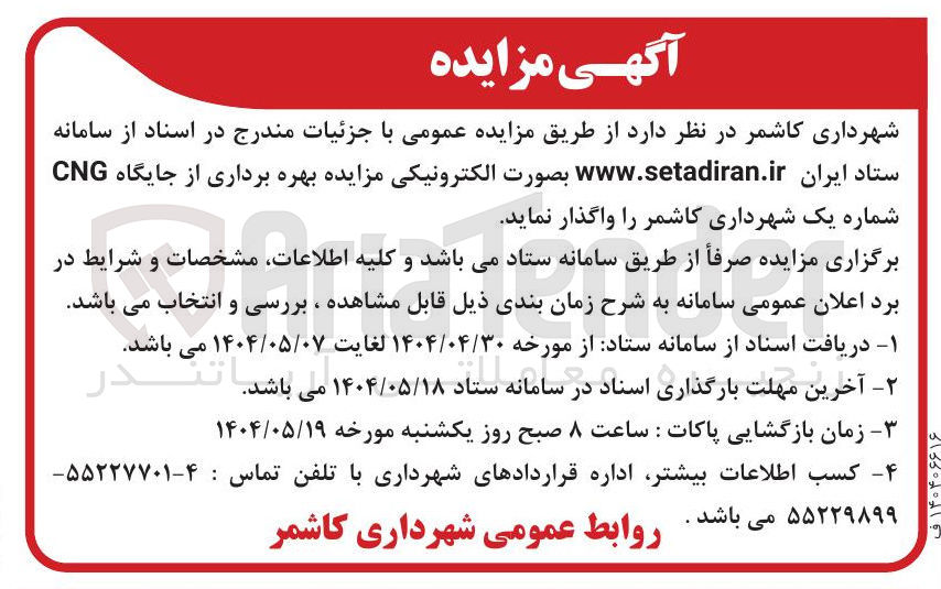 تصویر کوچک آگهی بهره برداری از جایگاه CNG شماره یک 