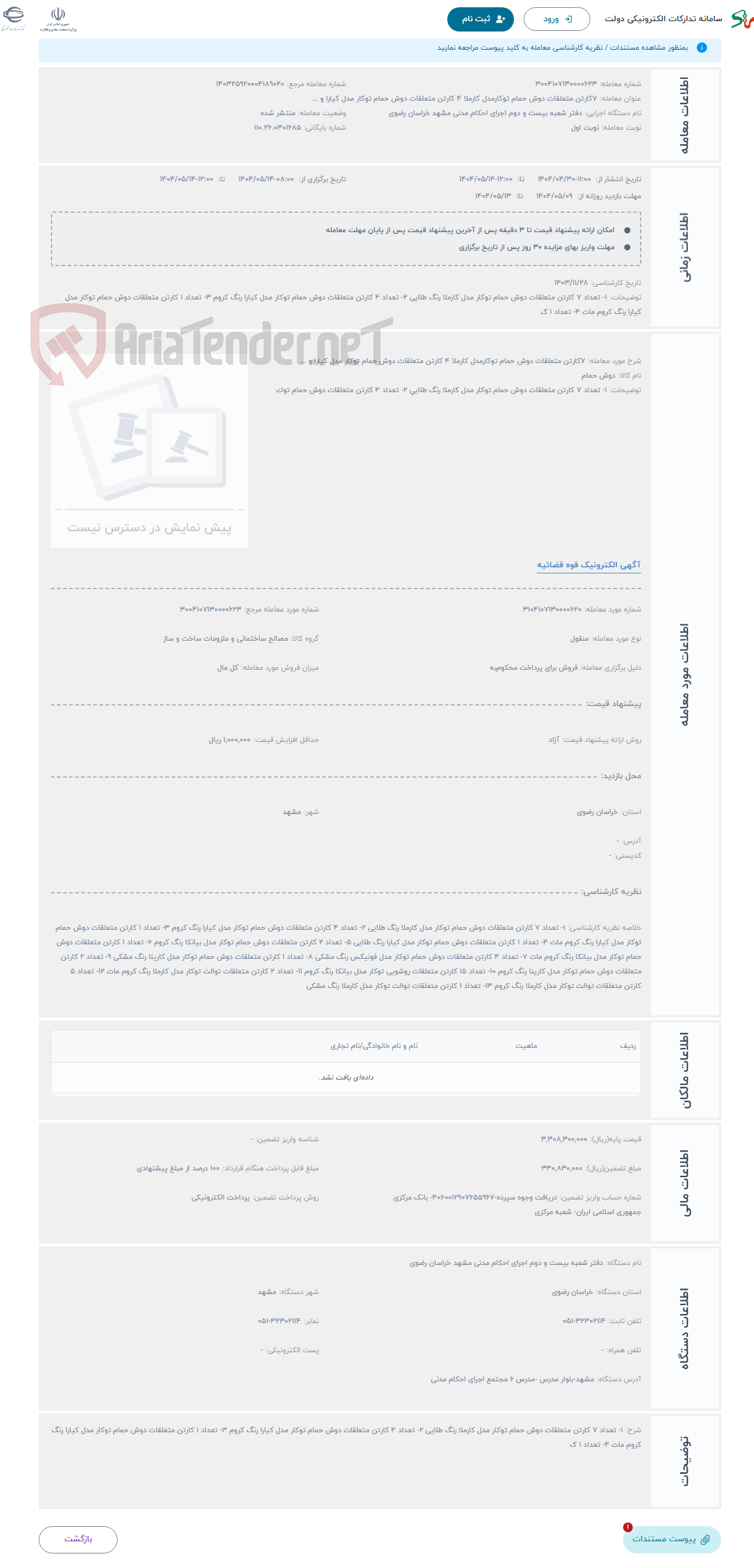 تصویر کوچک آگهی حراج 7کارتن متعلقات دوش حمام توکارمدل کارملا 4 کارتن متعلقات دوش حمام توکار مدل کیارا و ...